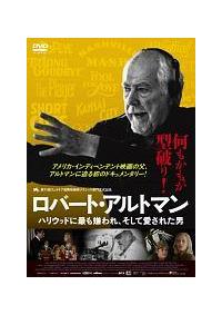 ロバート・アルトマン ハリウッドに最も嫌われ、そして愛された男  