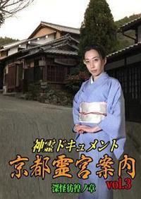 神霊ドキュメント 京都霊宮案内vol.4 狂念乱舞ノ章 [DVD](品) 神霊