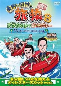 (未使用･未開封品)　東野・岡村の旅猿8 プライベートでごめんなさい・・・ グアム・スキューバライセンス取得の旅 ハラハラ編 プレミアム完全版 [DVD] df5ndr3 4534530092175_1MX.jpg