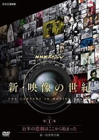 NHK DVD「映像の世紀」⑴〜 (11）￼ NHK DVD BOX「映像の世紀」全11集〈11枚組〉