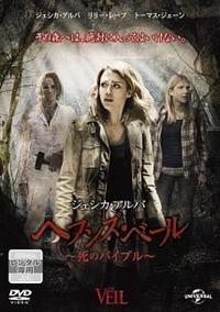 ジェシカ・アルバ主演】ヘブンズ・ベール～死のバイブル