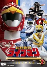 スーパー戦隊シリーズ 超獣戦隊ライブマン VOL.1 | 特撮 | 宅配