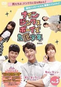 ナインジンクスボーイズ 九厄少年　全9巻　DVD　キム・ヨングァン　ソンジェ 4988002710652_1MX.jpg