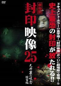 封印映像15 廃墟の死霊 [DVD] 封印映像15 廃墟の死霊 - 映画情報・レビュー・評価・あらすじ