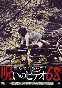【中古】DVD▼ほんとにあった!呪いのビデオ(10枚セット)61、62、63、64、65、66、67、68、69、70 レンタル落ち 全10巻 ほんとにあった!呪いのビデオ 全10枚 61、62、63、64、65、66