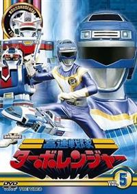 スーパー戦隊シリーズ 高速戦隊ターボレンジャー VOL.1 | 特撮