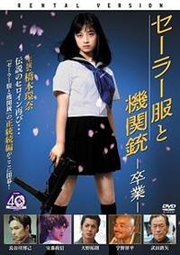 前田弘二監督】セーラー服と機関銃 -卒業- | 宅配DVDレンタルの