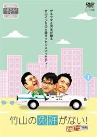 竹山の免許がない！～ザキヤマ＆河本のイジリ教習所～ 後期