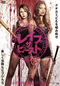 ザ・ビースト　DVD レンタル カーステン・プラウト主演】レイプ・ザ・ビースト | 宅配DVD