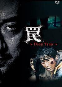 罠 〜Deep Trap〜 DVD レンタル落ちの通販 by メディアーズ