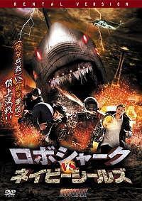 アレクシス ピーターマン主演 ロボシャーク Vs ネイビーシールズ 宅配dvdレンタルのtsutaya Discas アレクシス ピーターマン主演 ロボシャーク Vs ネイビーシールズ 宅配dvdレンタルのtsutaya Discas