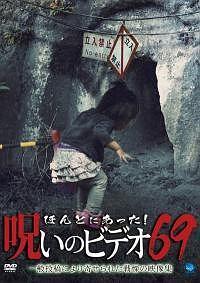 ほんとにあった！呪いのビデオ 69 | 宅配DVDレンタルのTSUTAYA