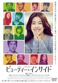 ハン・ヒョジュ主演】ビューティー・インサイド | 宅配DVDレンタルの