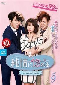 【韓国ドラマ】DVD『純情に惚れる＜スペシャルエディション版＞』(全話) 4988013585782_1MX.jpg