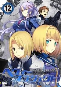 ヘヴィーオブジェクトDVD 全12巻 へヴィーオブジェクト DVD 全12巻セット