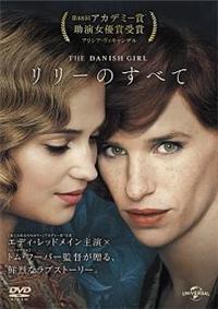 エディ・レッドメイン主演】リリーのすべて | 宅配DVDレンタルの