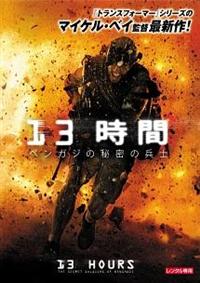 *新品/非売品*13時間 ベンガジの秘密の兵士 オリジナル映画ポスター Amazon.co.jp: 映画ポスター 海外版 13時間 ベンガジの秘密の兵士 (28