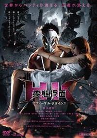 DVD HK/変態仮面 アブノーマル・クライシス 究極版 福田雄一監督】HK/変態仮面 アブノーマル・クライシス | 宅配DVD