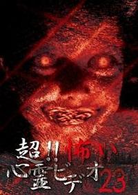 超！！怖い心霊ビデオ 23 | 宅配DVDレンタルのTSUTAYA DISCAS