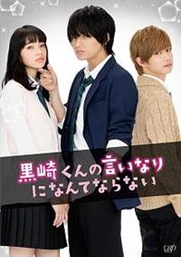 月川翔監督】黒崎くんの言いなりになんてならない | 宅配DVD