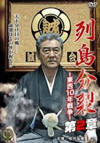 松方弘樹主演】列島分裂-東西10年戦争- 第2章 | 宅配DVDレンタルの