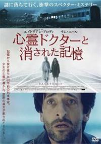 心霊ドクターと消された記憶('15オーストラリア) 心霊ドクターと消された記憶('15オーストラリア)