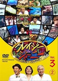 クレイジージャーニー Vol．3 （2） | 宅配DVDレンタルのTSUTAYA