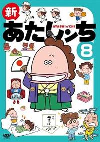 あたしンち 第1集 第8巻｜DVD [レンタル落ち] [DVD] i8my1cf