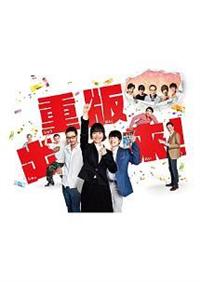 重版出来！　全5巻　TVドラマ　レンタルDVD