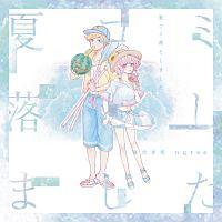 nqrse 夏代孝明 CD 夏コミ落としました negative