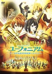 劇場版 響け!ユーフォニアム～北宇治高校吹奏楽部へようこそ