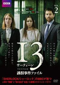 サーティーン／13 誘拐事件ファイル | 宅配DVDレンタルのTSUTAYA DISCAS