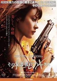 オルガ・キュリレンコ主演】その女諜報員アレックス | 宅配DVD