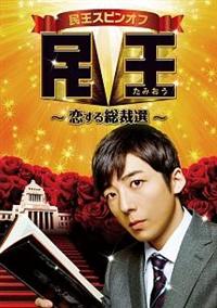 【高橋一生主演】民王スピンオフ～恋する総裁選～ | 宅配DVD