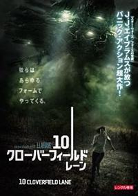 (未使用･未開封品)　10 クローバーフィールド・レーン [DVD] qdkdu57 ジョン・グッドマン主演】10 クローバーフィールド・レーン