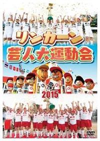 リンカーン芸人大運動会2015 | 宅配DVDレンタルのTSUTAYA DISCAS