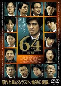 瀬々敬久監督】64-ロクヨン- 前編 | 宅配DVDレンタルのTSUTAYA
