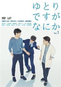 ゆとりですがなにか