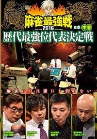 麻雀最強戦2016 歴代最強位代表決定戦 中巻 | 宅配DVD
