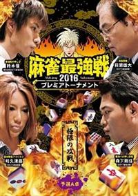 (未使用･未開封品)麻雀最強戦2016 プレミアトーナメント 極限の攻戦 予選B卓 [DVD] DVD 麻雀最強戦2016 プレミアトーナメント 極限の攻戦 決勝卓