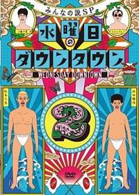 水曜日のダウンタウン　DVD　9枚セット　レンタルアップ 水曜日のダウンタウン(9)／DVD | TBSショッピング