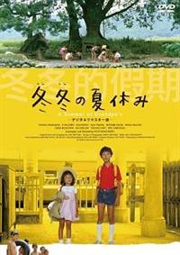 冬冬の夏休み('84台湾)　DVD 4988013127395_1MX.jpg