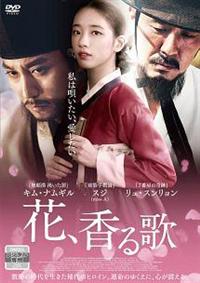 Amazon.co.jp: 花、香る歌 [レンタル落ち] : DVD