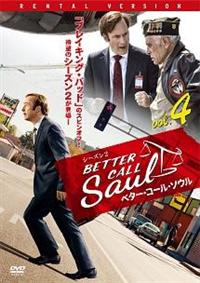 ベター・コール・ソウル シーズン2 | 宅配DVDレンタルのTSUTAYA