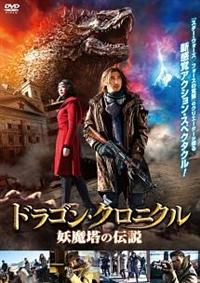 ドラゴン・クロニクル 妖魔塔の伝説 [Blu-ray] dwos6rj