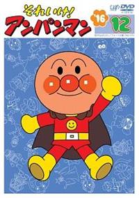 それいけ!アンパンマン '99シリーズ 全12枚 シリーズ