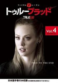 トゥルーブラッド ＜ファイナル・シーズン＞ | 宅配DVDレンタル
