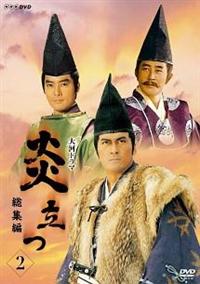渡辺謙主演 大河ドラマ 炎立つ 完全版 第壱集 DVD-BOX 全5枚 美品 4988066218699_1MX.jpg