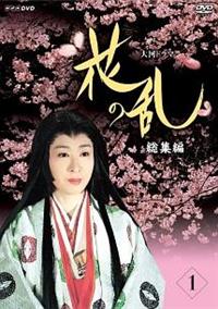 大河ドラマ　花の乱（全巻DVD 10枚）レンタル落ち DVD NHK大河ドラマ 花の乱 三田佳子 市川團十郎 奥田瑛二 草刈
