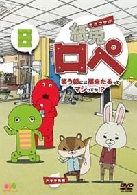 紙兎ロペ 笑う朝には福来たるってマジっすか!?1 | アニメ | 宅配